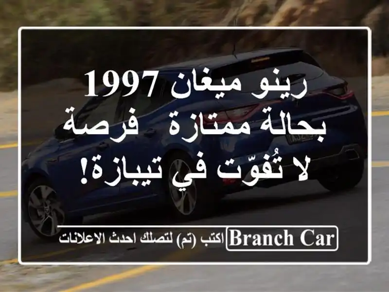 رينو ميغان 1997 بحالة ممتازة - فرصة لا تُفوّت في تيبازة!