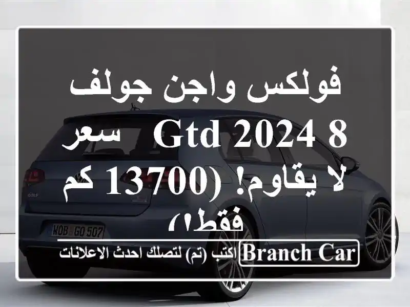 فولكس واجن جولف 8 GTD 2024 -  سعر لا يقاوم! (13700 كم فقط!)