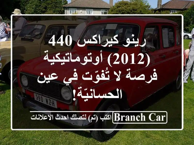 رينو كيراكس 440 (2012) أوتوماتيكية -  فرصة لا تُفوّت في...