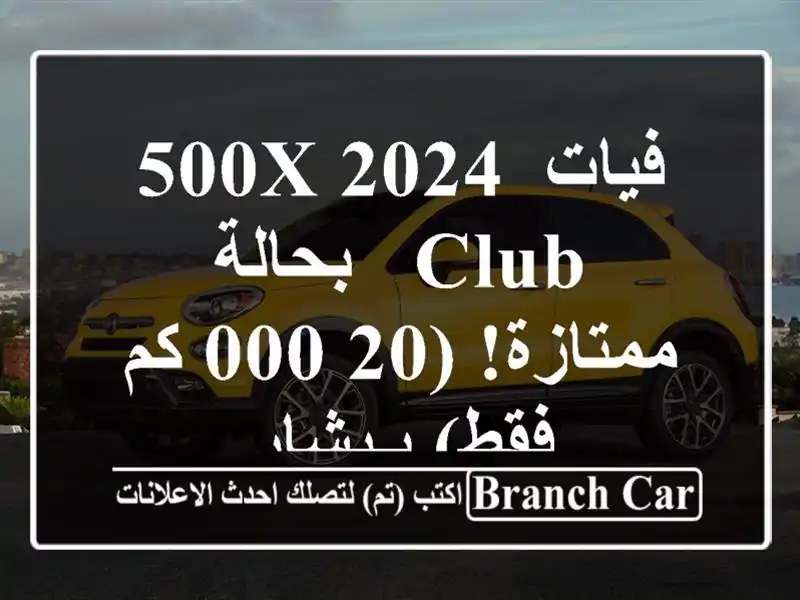 فيات 500X 2024 Club - بحالة ممتازة! (20,000 كم فقط) بـبشار