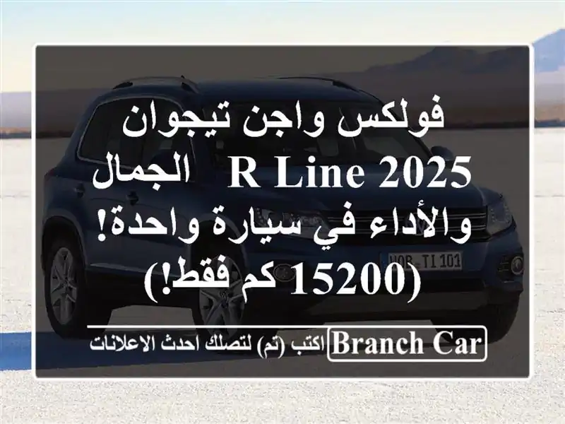 فولكس واجن تيجوان 2025 R-Line -  الجمال والأداء في...