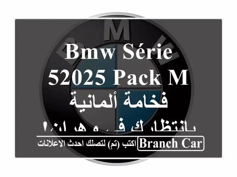 BMW Série 52025 Pack M - فخامة ألمانية بانتظارك في وهران!