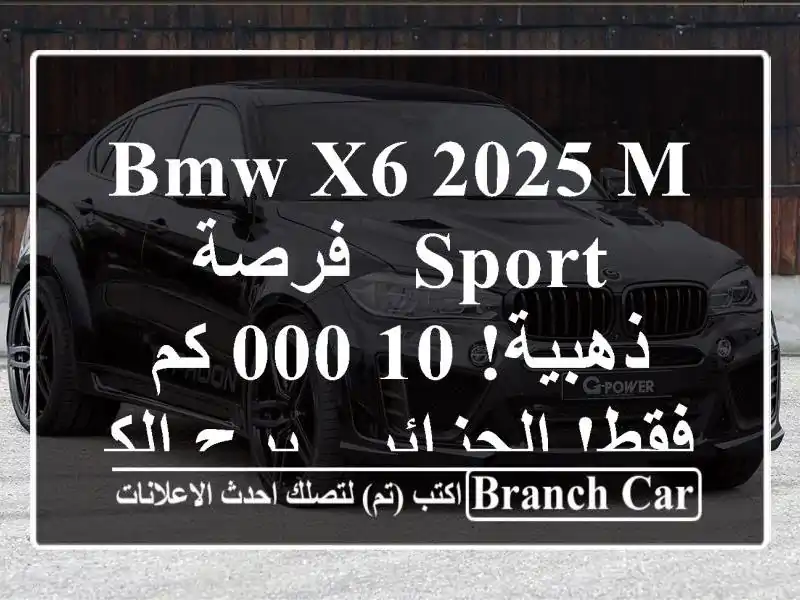 BMW X6 2025 M Sport -  فرصة ذهبية!  10,000 كم فقط! الجزائر -...