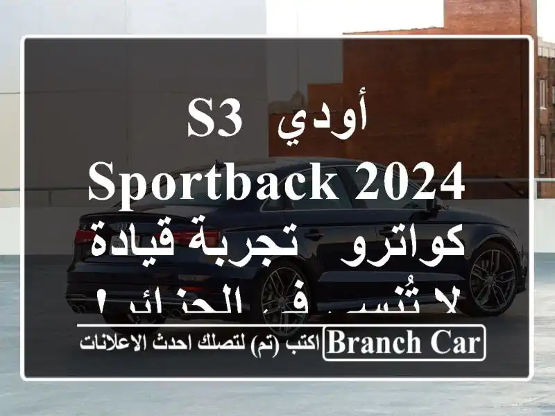 أودي S3 Sportback 2024 كواترو - تجربة قيادة لا تُنسى في الجزائر!