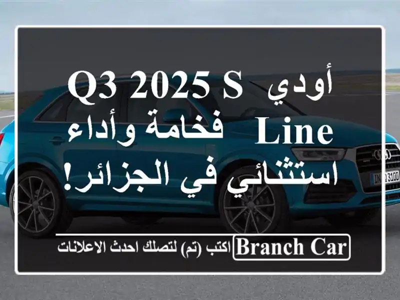أودي Q3 2025 S-Line - فخامة وأداء استثنائي في الجزائر!