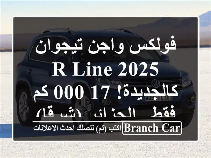 فولكس واجن تيجوان 2025 R-Line - كالجديدة! 17,000 كم فقط...
