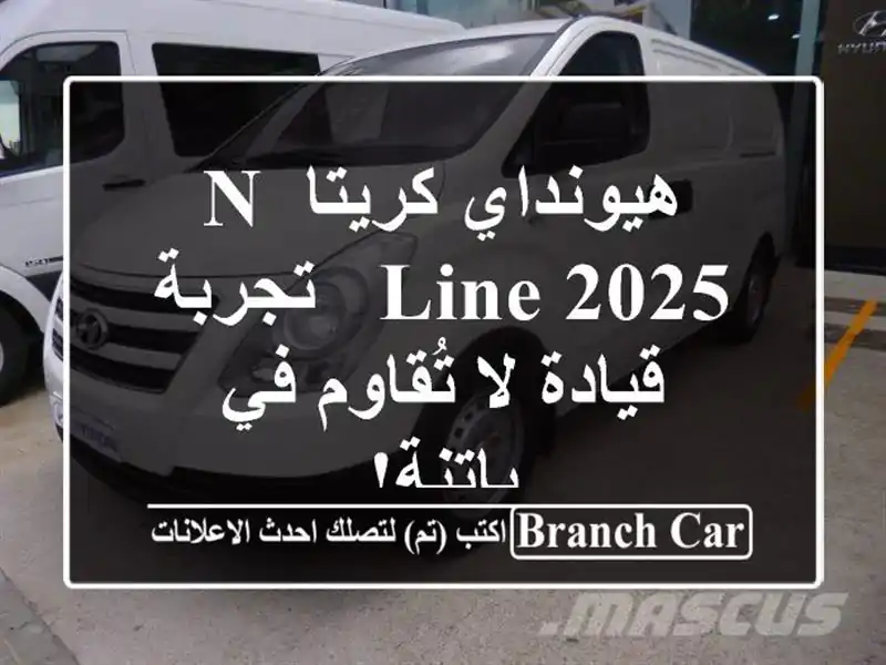 هيونداي كريتا N Line 2025 -  تجربة قيادة لا تُقاوم في باتنة!
