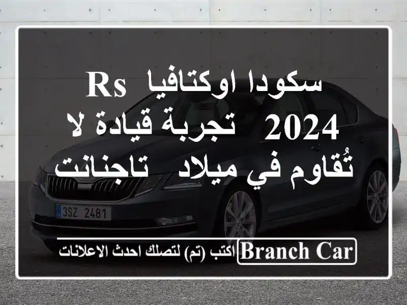 سكودا اوكتافيا RS 2024 -  تجربة قيادة لا تُقاوم في ميلاد...