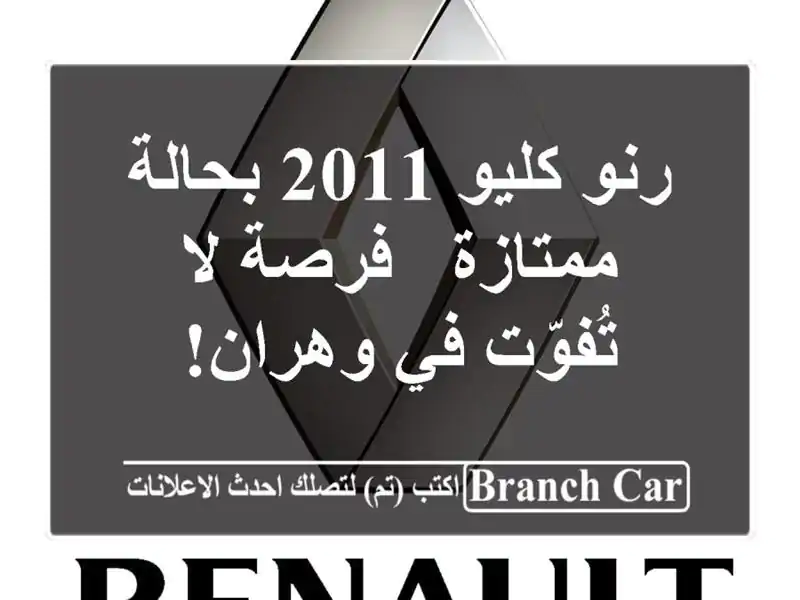 رنو كليو 2011 بحالة ممتازة - فرصة لا تُفوّت في وهران!
