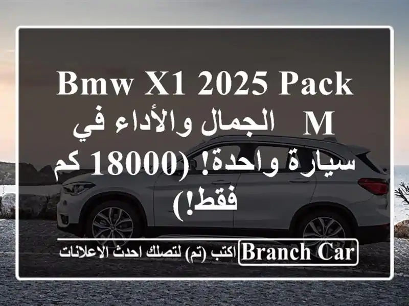 BMW X1 2025 Pack M -  الجمال والأداء في سيارة واحدة! (18000 كم فقط!)