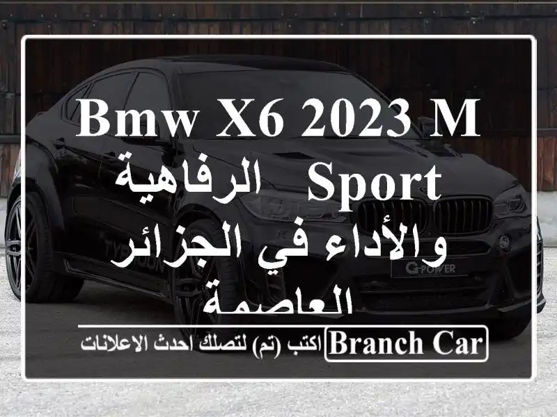 BMW X6 2023 M Sport -  الرفاهية والأداء في الجزائر العاصمة
