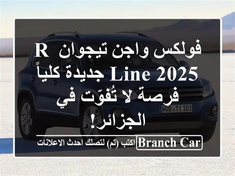 فولكس واجن تيجوان R-Line 2025 جديدة كلياً - فرصة لا...