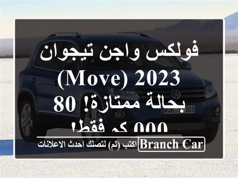 فولكس واجن تيجوان 2023 (Move) - بحالة ممتازة! 80,000 كم فقط!