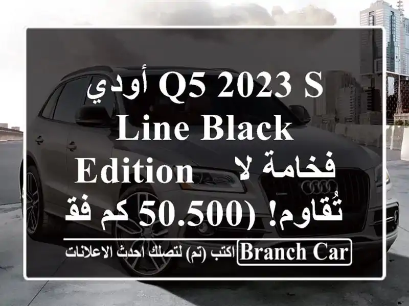 أودي Q5 2023 S-Line Black Edition - فخامة لا تُقاوم! (50.500 كم فقط!)