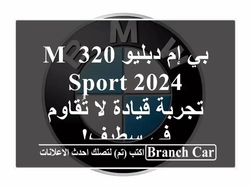 بي إم دبليو 320 M Sport 2024 - تجربة قيادة لا تُقاوم في سطيف!