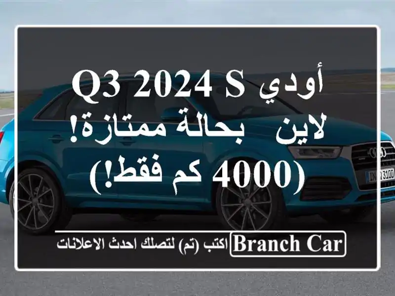 أودي Q3 2024 S لاين - بحالة ممتازة! (4000 كم فقط!)