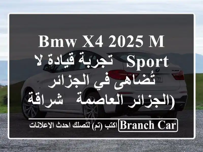 BMW X4 2025 M Sport -  تجربة قيادة لا تُضاهى في الجزائر...