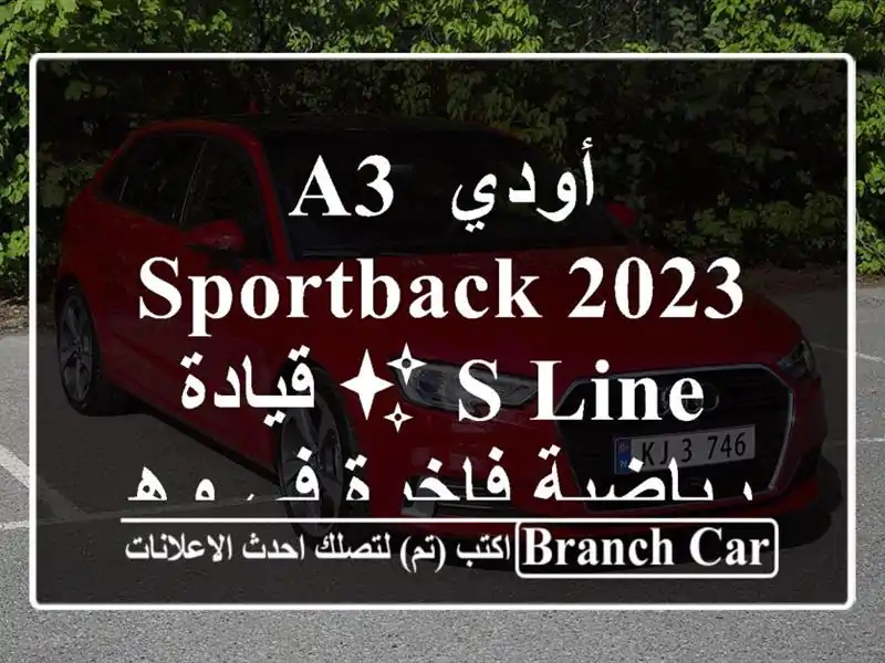 أودي A3 Sportback 2023 S-Line ✨ قيادة رياضية فاخرة في وهران