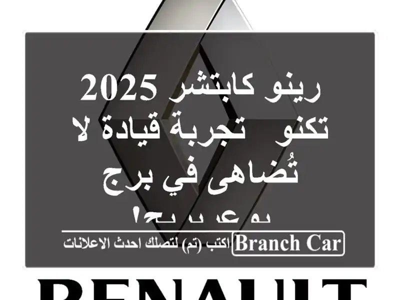 رينو كابتشر 2025 تكنو -  تجربة قيادة لا تُضاهى في...