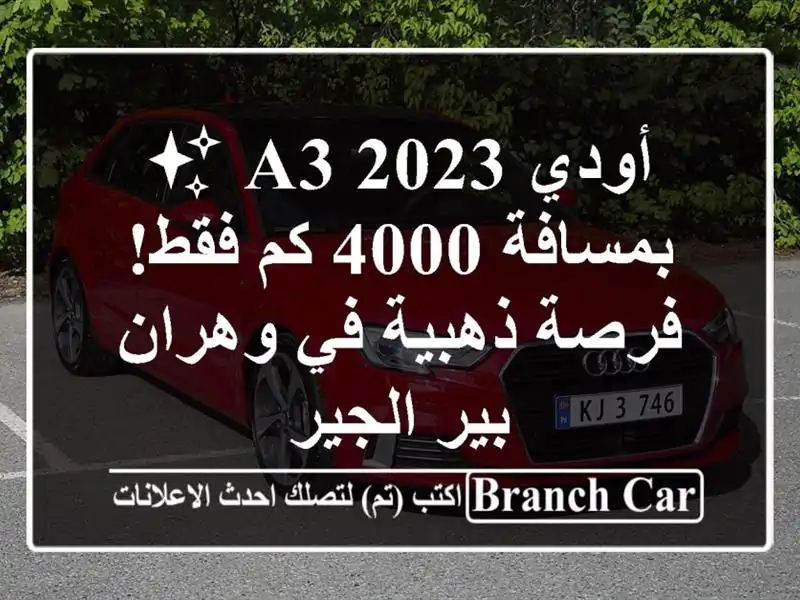 أودي A3 2023 ✨  بمسافة 4000 كم فقط! فرصة ذهبية في وهران -...