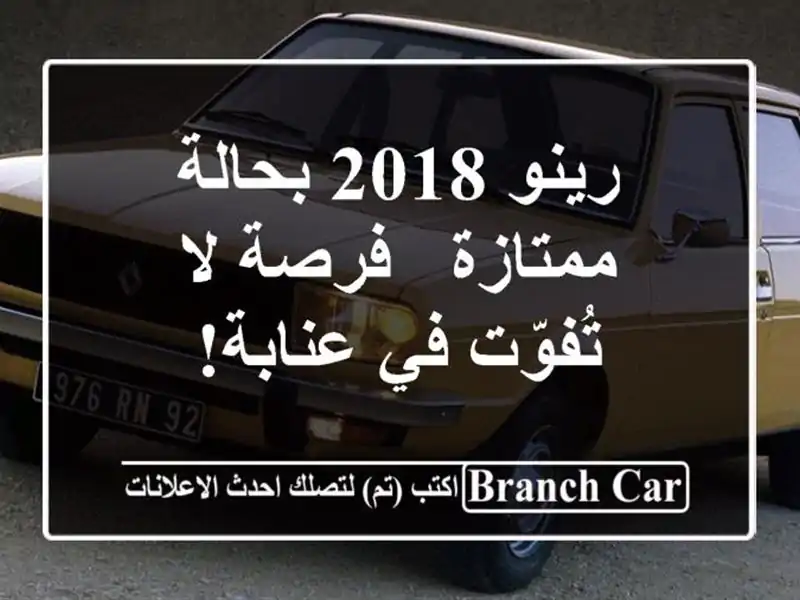 رينو 2018 بحالة ممتازة - فرصة لا تُفوّت في عنابة!