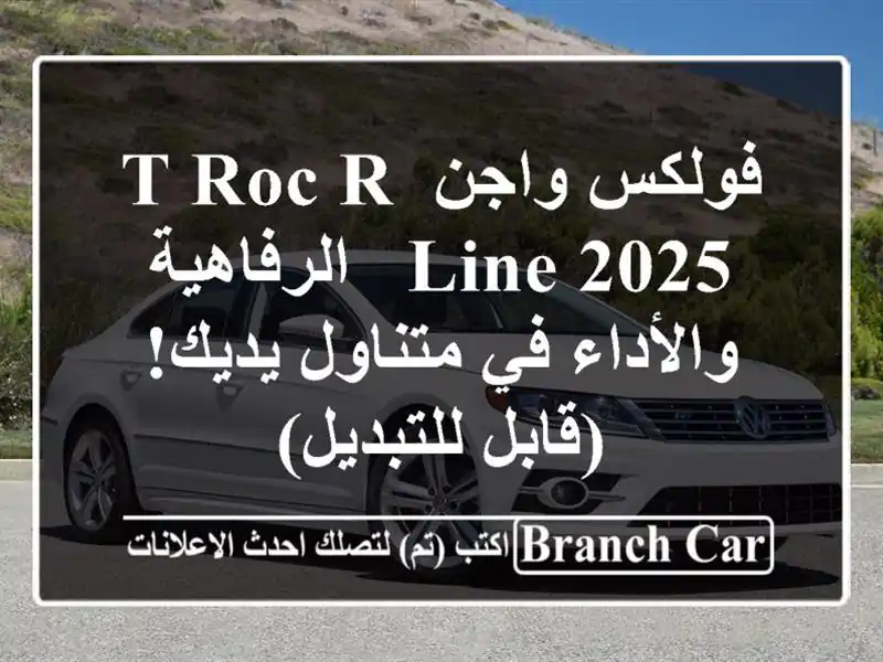 فولكس واجن T-Roc R-Line 2025 -  الرفاهية والأداء في...