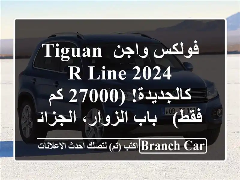 فولكس واجن Tiguan R-Line 2024 - كالجديدة! (27000 كم فقط) -...