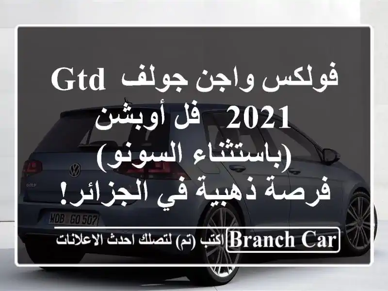 فولكس واجن جولف GTD 2021 - فل أوبشن (باستثناء السونو) -...