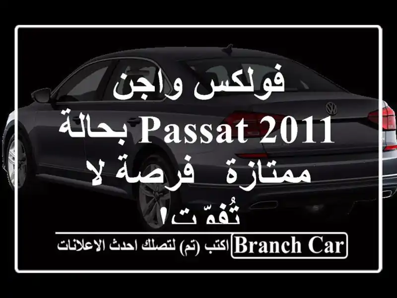فولكس واجن Passat 2011 بحالة ممتازة - فرصة لا تُفوّت!