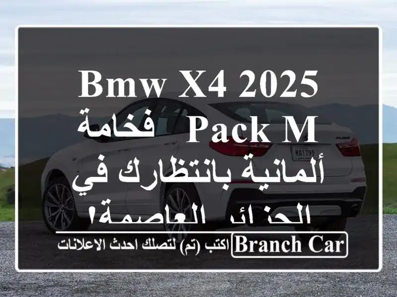 BMW X4 2025 Pack M - فخامة ألمانية بانتظارك في الجزائر العاصمة!