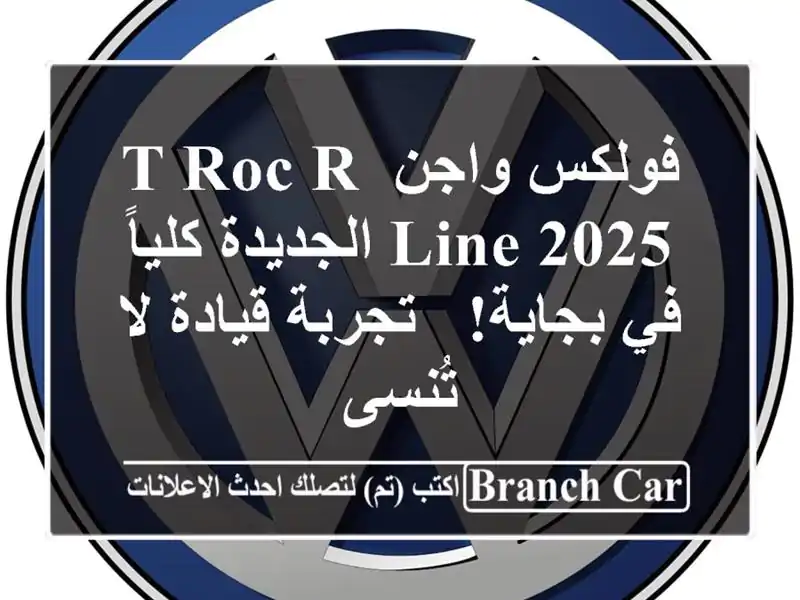 فولكس واجن T-Roc R-Line 2025 الجديدة كلياً في بجاية!  -...