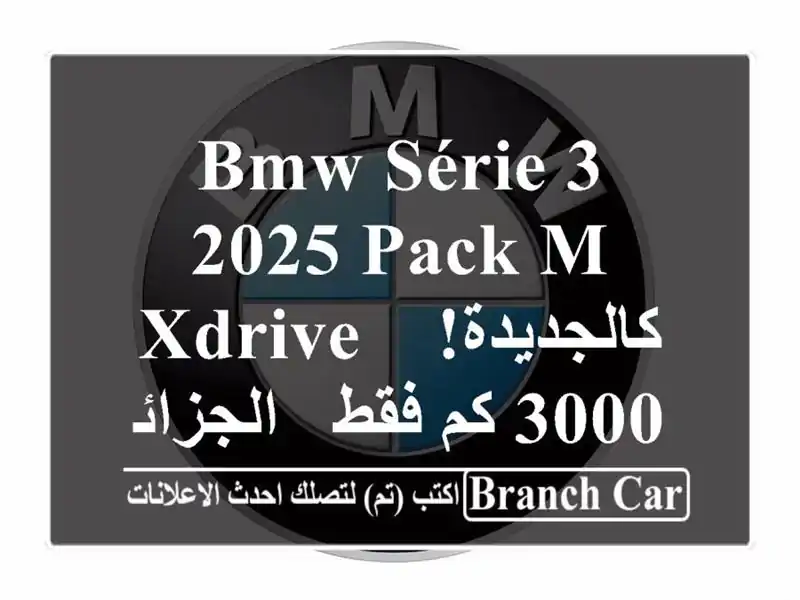 BMW Série 3 2025 Pack M xDrive - كالجديدة! 3000 كم فقط - الجزائر