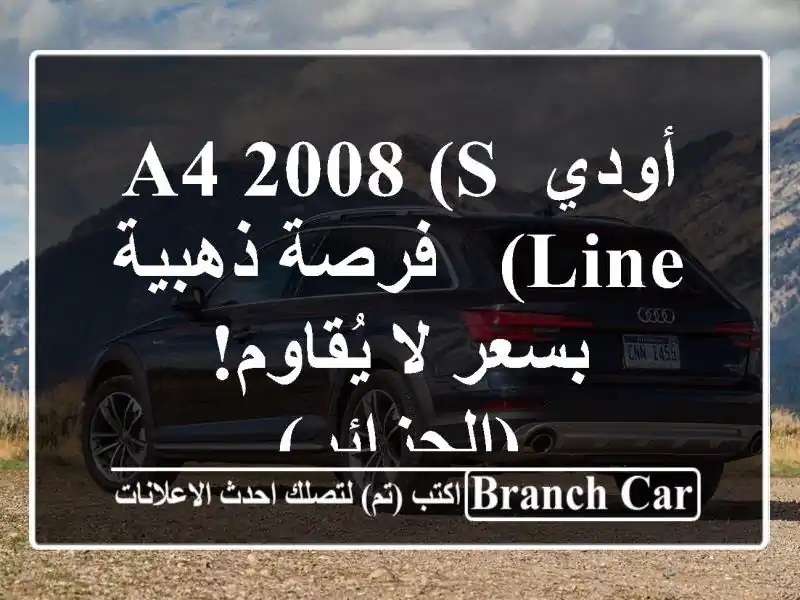 أودي A4 2008 (S-Line) - فرصة ذهبية بسعر لا يُقاوم! (الجزائر)