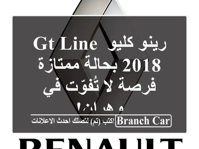 رينو كليو GT Line 2018 بحالة ممتازة - فرصة لا تُفوّت في وهران!