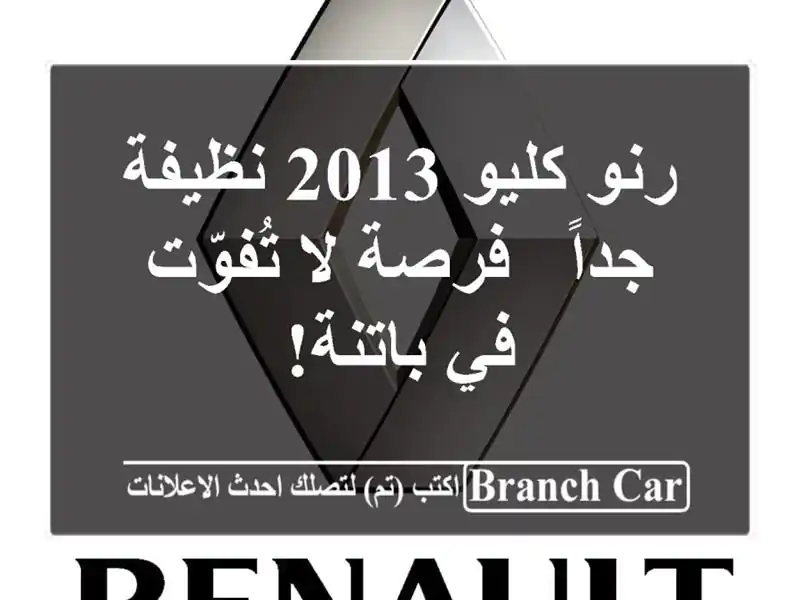 رنو كليو 2013 نظيفة جداً - فرصة لا تُفوّت في باتنة!