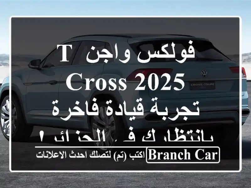 فولكس واجن T-Cross 2025 -  تجربة قيادة فاخرة بانتظارك...