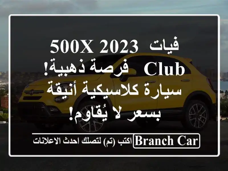 فيات 500X 2023 Club -  فرصة ذهبية! سيارة كلاسيكية أنيقة...