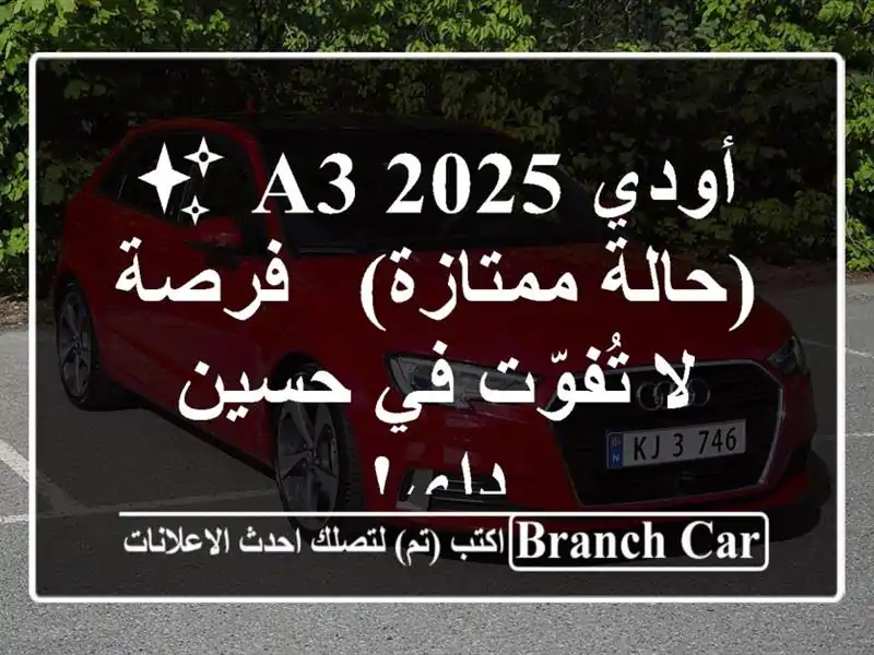 أودي A3 2025 ✨  (حالة ممتازة) - فرصة لا تُفوّت في حسين داي!