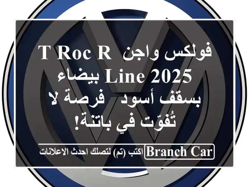 فولكس واجن T-Roc R-Line 2025 بيضاء بسقف أسود - فرصة لا...