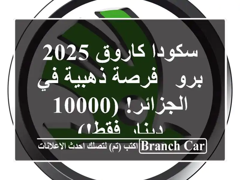 سكودا كاروق 2025 برو - فرصة ذهبية في الجزائر! (10000...