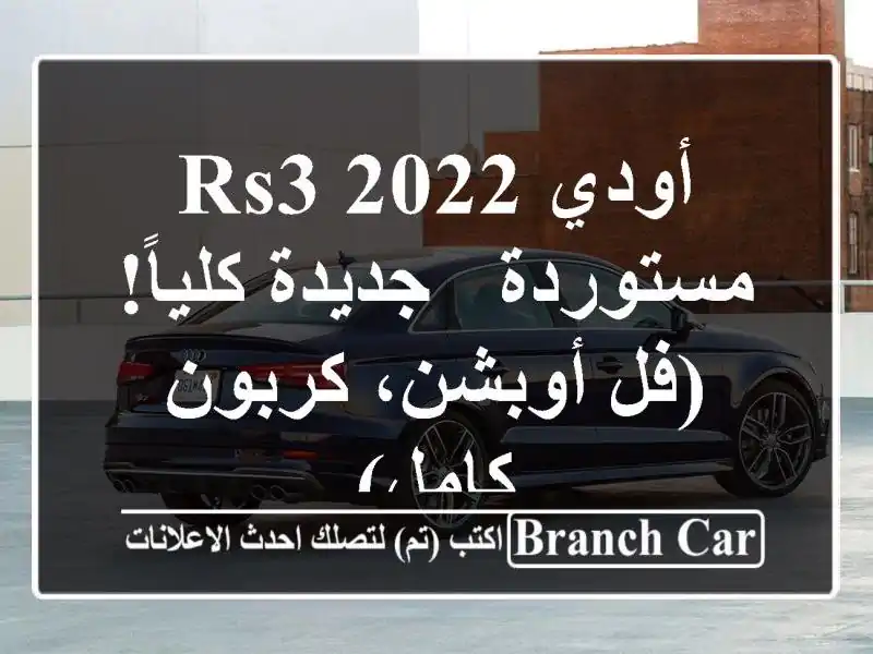 أودي RS3 2022 مستوردة - جديدة كلياً!  (فل أوبشن، كربون كامل)