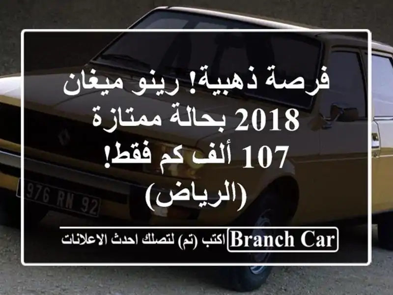 فرصة ذهبية! رينو ميغان 2018 بحالة ممتازة - 107 ألف كم...