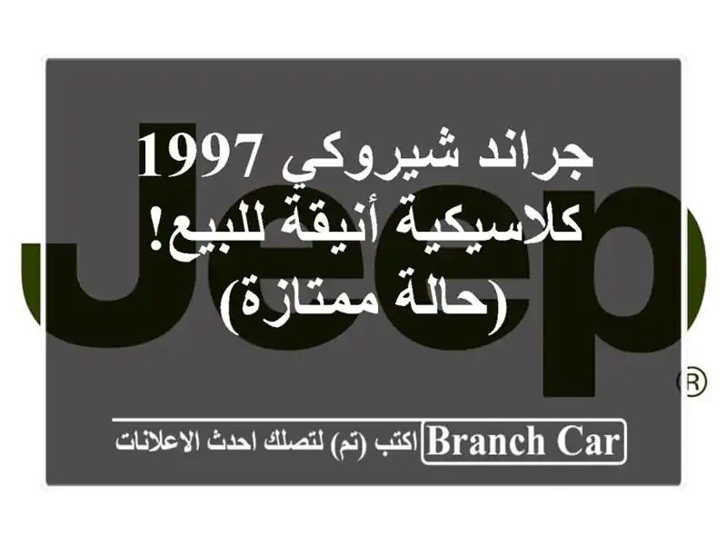 جراند شيروكي 1997 - كلاسيكية أنيقة للبيع! (حالة ممتازة)