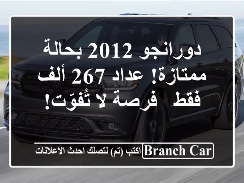 دورانجو 2012 بحالة ممتازة! عداد 267 ألف فقط - فرصة...