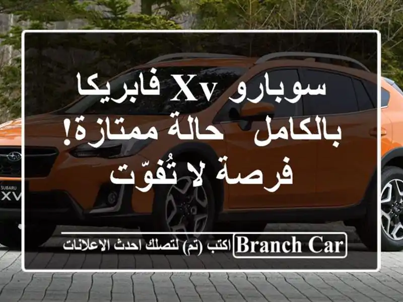 سوبارو XV فابريكا بالكامل - حالة ممتازة! فرصة لا تُفوّت