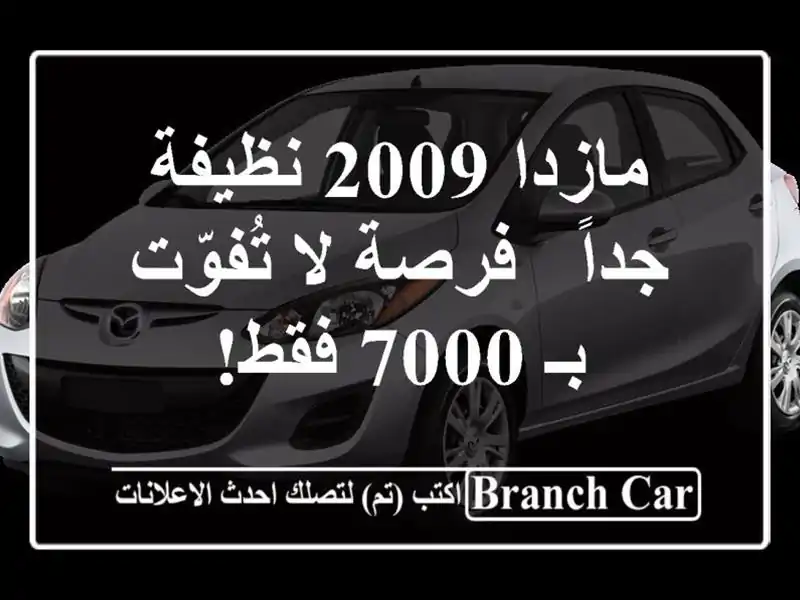 مازدا 2009 نظيفة جداً - فرصة لا تُفوّت بـ 7000 فقط!