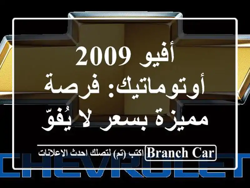 أفيو 2009 أوتوماتيك: فرصة مميزة بسعر لا يُفوّت!