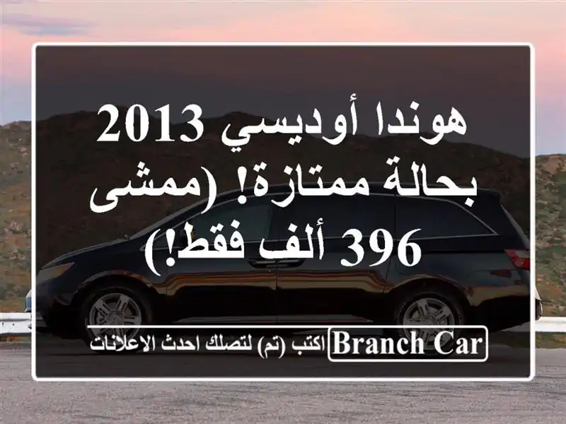 هوندا أوديسي 2013 بحالة ممتازة! (ممشى 396 ألف فقط!)