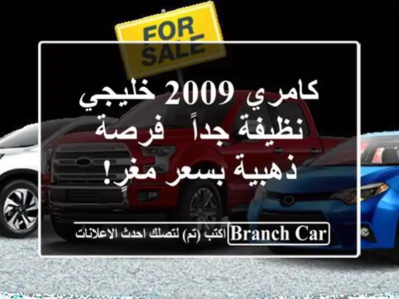 كامري 2009 خليجي نظيفة جداً - فرصة ذهبية بسعر مغرٍ!