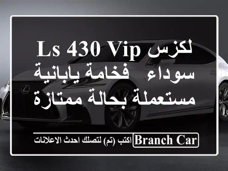 لكزس LS 430 VIP سوداء -  فخامة يابانية مستعملة بحالة ممتازة